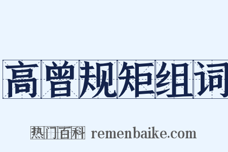 高曾规矩组词是什么意思的图片